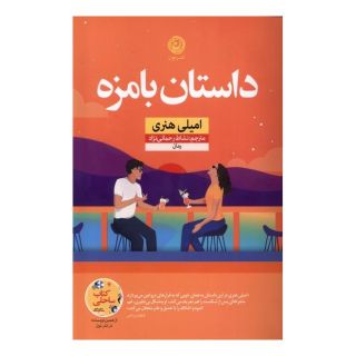 کتاب داستان بامزه اثر امیلی هنری انتشارات نشر نون