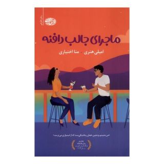کتاب ماجرای جالب دافنه اثر امیلی هنری انتشارات آموت