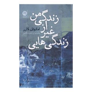 کتاب زندگی هایی غیر از زندگی من اثر امانوئل کارر انتشارات نشر نون