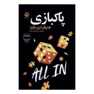 کتاب پاکبازی اثر جنیفر لین بارنز انتشارات نشر نون