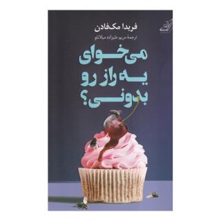 کتاب می خوای یه راز رو بدونی ؟ اثر فریدا مک فادن انتشارات کتاب کوله پشتی