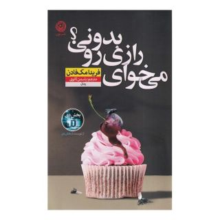 کتاب می خوای رازی رو بدونی اثر فریدا مک فادن انتشارات نشر نون