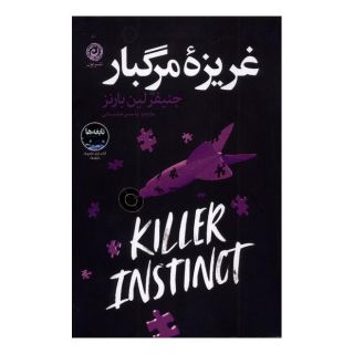 کتاب غریزه مرگبار اثر جنیفر لین بارنز انتشارات نشر نون