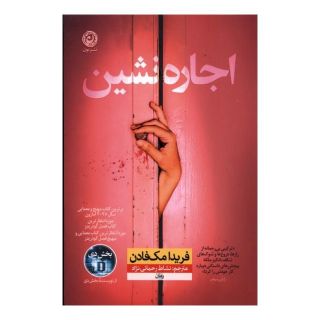 کتاب اجاره نشین اثر فریدا مک فادن انتشارات نشر نون