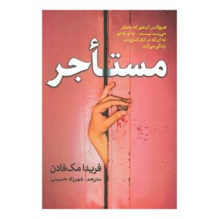 کتاب مستاجر اثر فریدا مک فادن انتشارات سبزان