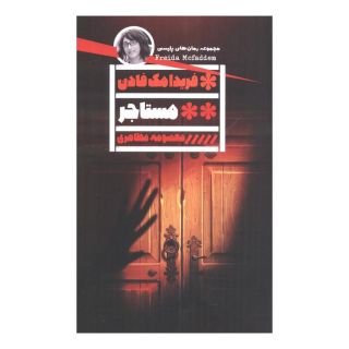 کتاب مستاجر اثر فریدا مک فادن انتشارات نشر گویا