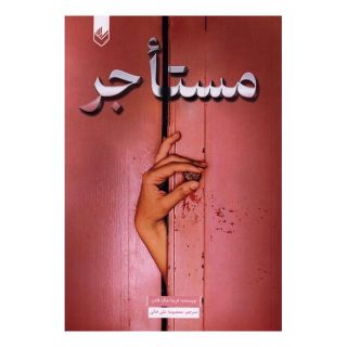 کتاب مستاجر اثر فریدا مک فادن انتشارات اندیشه بیگی