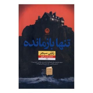 کتاب تنها بازمانده اثر رایلی سیجر انتشارات نشر نون