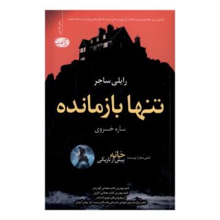 کتاب تنها بازمانده اثر رایلی سیجر انتشارات آموت