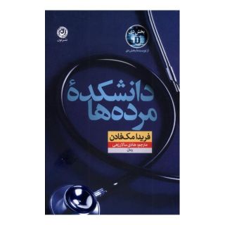 کتاب دانشکده مرده ها اثر فریدا مک فادن انتشارات نشر نون