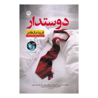 کتاب دوستدار اثر فریدا مک فادن انتشارات نشر نون