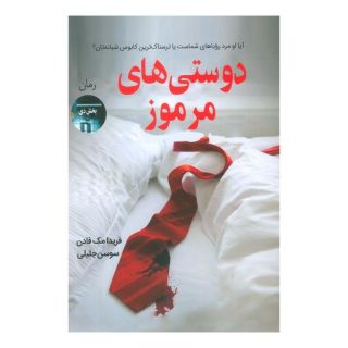 کتاب دوستی های مرموز اثر فریدا مک فادن انتشارات آرشیو روز