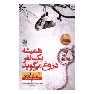 کتاب همیشه یک نفر دروغ می گوید اثر آلیس فینی انتشارات نشر نون
