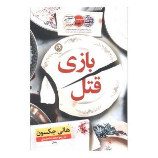کتاب بازی قتل اثر هالی جکسون انتشارات نشر نون