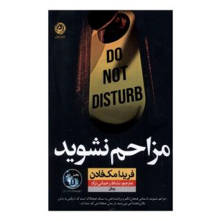 کتاب مزاحم نشوید اثر فریدا مک فادن انتشارات نشر نون