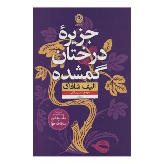 کتاب جزیره درختان گمشده اثر الیف شافاک انتشارات نشر نون