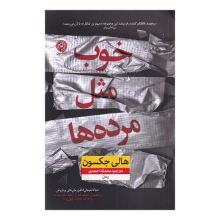 کتاب خوب مثل مرده ها اثر هالی جکسون انتشارات نشر نون