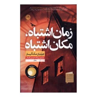 کتاب زمان اشتباه، مکان اشتباه اثر جیلیان مک آلیستر انتشارات نشر نون