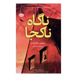 کتاب ناگاه ناکجا اثر جیلیان مک آلیستر انتشارات آموت
