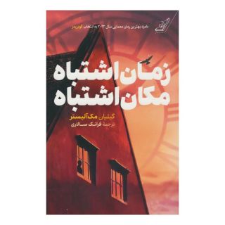 کتاب زمان اشتباه، مکان اشتباه اثر جیلیان مک آلیستر انتشارات کتاب کوله پشتی