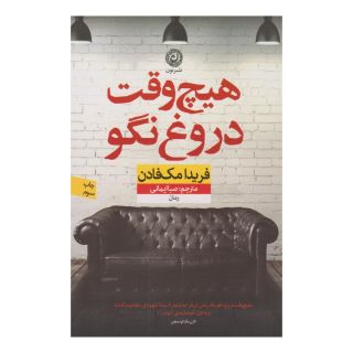 کتاب هیچ وقت دروغ نگو اثر فریدا مک فادن انتشارات نشر نون