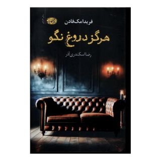 کتاب هرگز دروغ نگو اثر فریدا مک فادن انتشارات آموت
