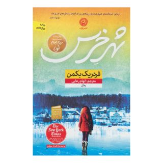 کتاب شهر خرس اثر فردریک بکمن انتشارات نشر نون