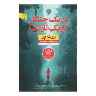 کتاب در یک جنگل تاریک تاریک اثر روث ور انتشارات نشر نون