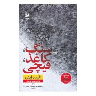 کتاب سنگ کاغذ قیچی اثر آلیس فینی انتشارات نشر نون