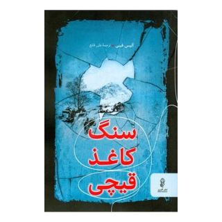 کتاب سنگ کاغذ قیچی اثر آلیس فینی انتشارات البرز
