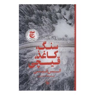 کتاب سنگ،کاغذ،قیچی اثر آلیس فینی انتشارات نشر چلچله