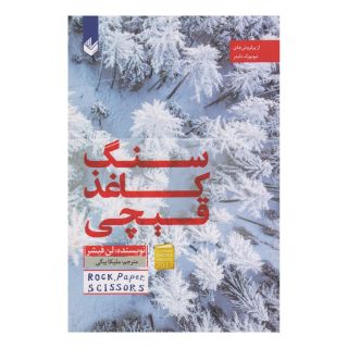 کتاب سنگ کاغذ قیچی اثر آلیس فینی انتشارات اندیشه بیگی