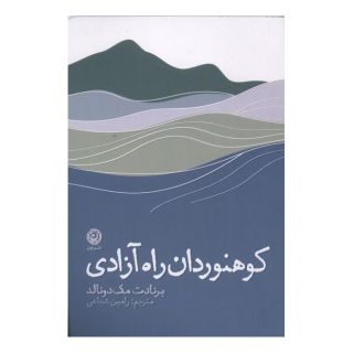 کتاب کوهنوردان راه آزادی اثر برنادت مک دونالد انتشارات نشر نون