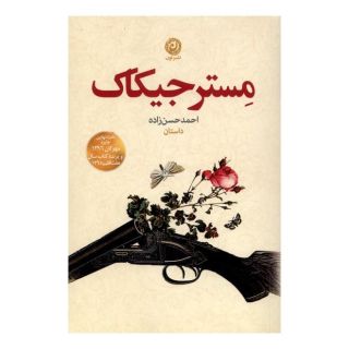 کتاب مستر جیکاک اثر احمد حسن زاده انتشارات نشر نون
