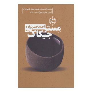 کتاب مستر جیکاک اثر احمد حسن زاده انتشارات نیماژ