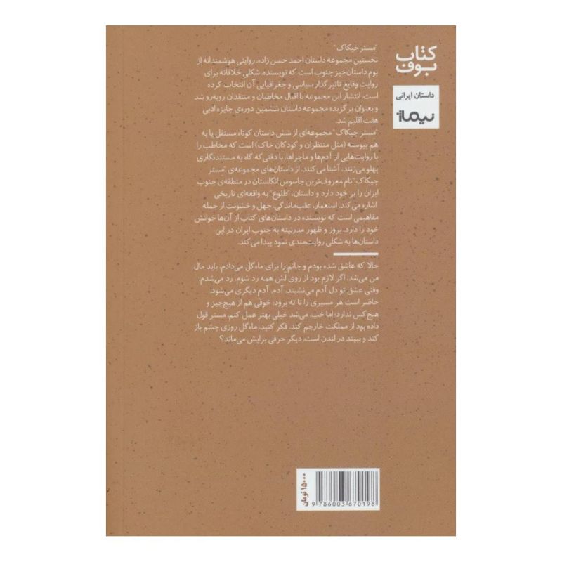 کتاب مستر جیکاک اثر احمد حسن زاده انتشارات نیماژ