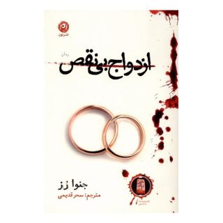 کتاب ازدواج بی نقص اثر جنوا رز انتشارات نشر نون