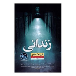 کتاب زندانی اثر فریدا مک فادن انتشارات نشر نون