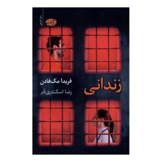 کتاب زندانی اثر فریدا مک فادن انتشارات آموت