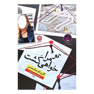 کتاب تو مرا خواهی کشت اثر کارن ام مک منس انتشارات نشر نون