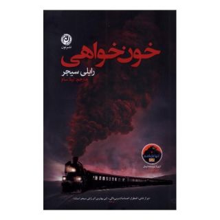 کتاب خون خواهی اثر رایلی سیجر انتشارات نشر نون