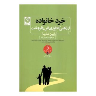 کتاب خرد خانواده اثر رابین شارما انتشارات نشر نون