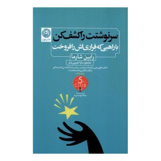 کتاب سرنوشتت را کشف کن اثر رابین شارما انتشارات نشر نون