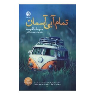کتاب تمام آبی آسمان اثر ملیسا ده کوستا انتشارات نشر نون
