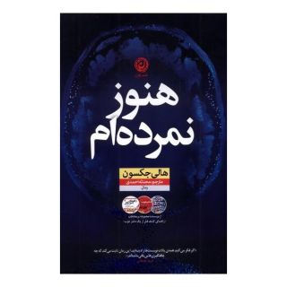 کتاب هنوز نمرده ام اثر هالی جکسون انتشارات نشر نون