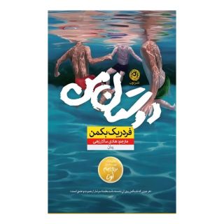 کتاب دوستان من اثر فردریک بکمن انتشارات نشر نون