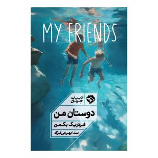 کتاب دوستان من اثر فردریک بکمن انتشارات خوب