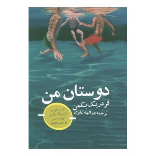 کتاب دوستان من اثر فردریک بکمن انتشارات کتاب تداعی