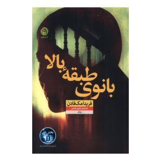 کتاب بانوی طبقه بالا اثر فریدا مک فادن انتشارات نشر نون