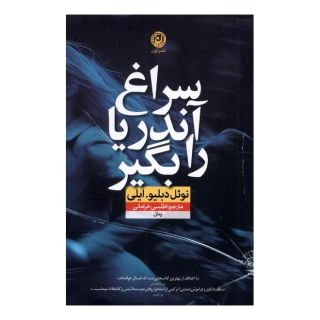 کتاب سراغ آندریا را بگیر اثر نوئل دبلیو. ایهلی انتشارات نشر نون